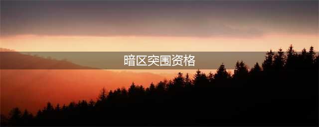 暗区突围测试资格怎么获得 测试资格获取方法详解