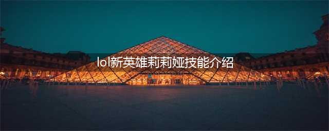 英雄联盟手游新英雄莉莉娅技能详解
