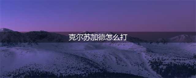 《炉石传说》纳克萨玛斯冒险克尔苏加德怎么打 克尔苏加德攻略(克尔苏加德怎么打)