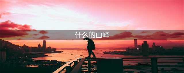 《堡垒之夜》最高山峰在什么地方 最高山峰位置介绍(什么的山峰)