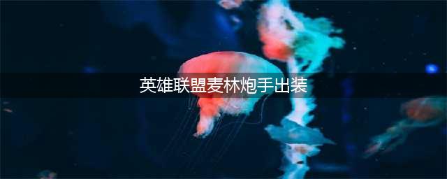 《英雄联盟》S13麦林炮手怎么出装 S13麦林炮手出装攻略