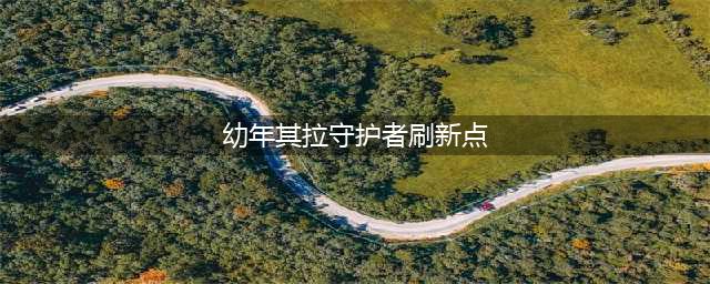 魔兽世界幼年其拉守护者去哪抓 幼年其拉守护者抓捕位置一览