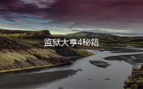 监狱大亨4怎么让犯人工作？ 监狱大亨4犯人工作方法(监狱大亨4秘籍)