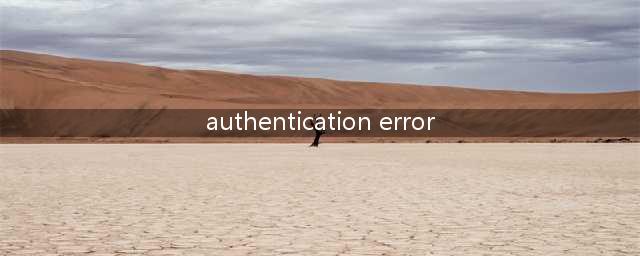 《lol手游》authentication error错误解决方法教程(authentication error)