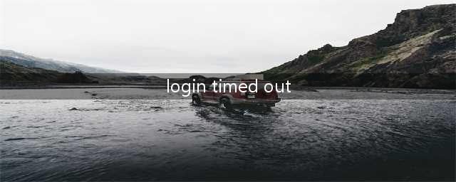 《lol手游》login time out怎么解决 login time out解决攻略(login timed out)