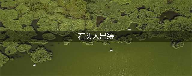 《英雄联盟》S11石头人怎么出装 S11石头人出装推荐(石头人出装)