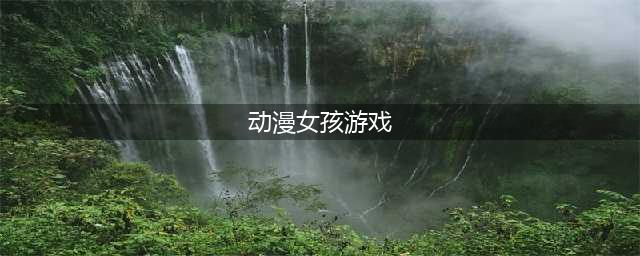 动漫女孩换装游戏下载2022 可爱的动漫女孩换装手游下载合集