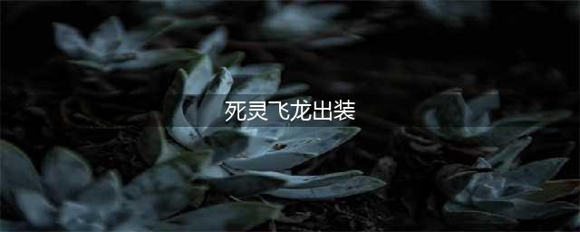 《DOTA2》-7.28版本死灵飞龙攻略 新版本改动分享(死灵飞龙出装)