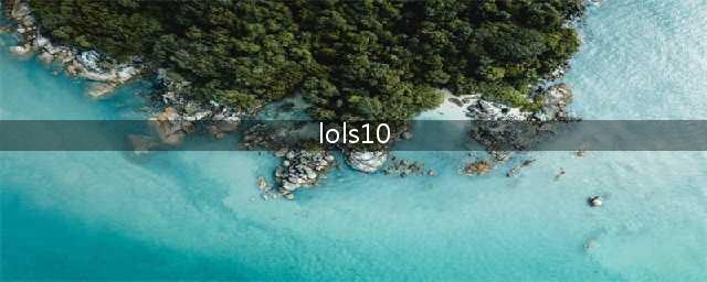 《英雄联盟》s10总决赛赛程表  lols10赛程日历(lols10)