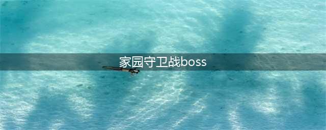 《巨像骑士团》家园守卫战阵容组合攻略及技巧 家园守卫战怎么过(家园守卫战boss)