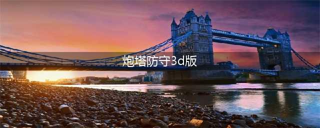 单机炮塔防御游戏大全2021 好玩的炮塔防御游戏前十名分享(炮塔防守3d版)