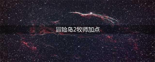 冒险岛2牧师怎么加点 牧师加点方法解析(冒险岛2牧师加点)