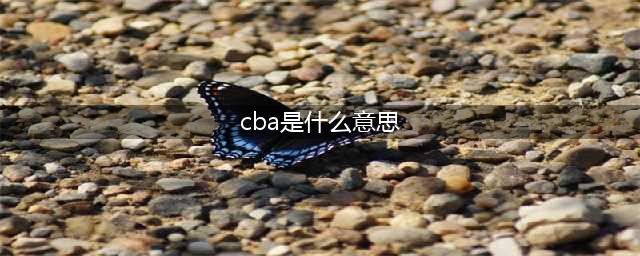 FGO中CBA是什么意思 CBA基本属性技能及其强度介绍(cba是什么意思)