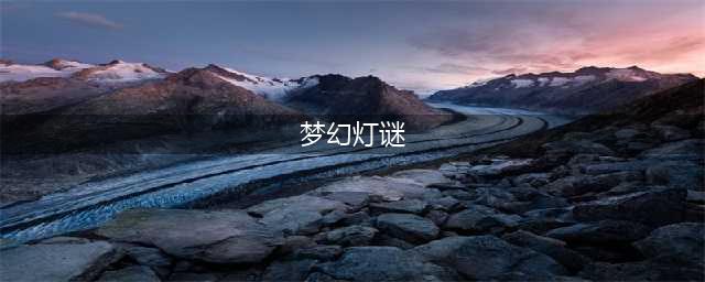 《梦幻西游》2021年灯谜闹元宵问题答案大全 2021元宵答题答案(梦幻灯谜)