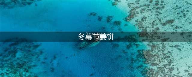 《魔兽世界怀旧服》冬幕节小姜饼怎么获得 冬幕节小姜饼获得方法分享