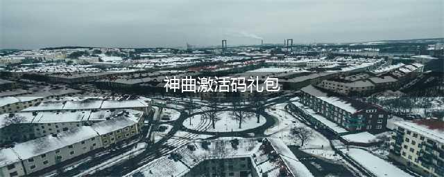 《神曲h5》手游礼包码分享 礼包码有哪些(神曲激活码礼包)