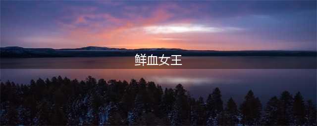 《魔兽世界》鲜血女王兰娜瑟尔掉什么 鲜血女王兰娜瑟尔掉落一览(鲜血女王)