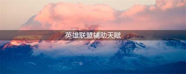 英雄联盟11.20派克辅助天赋怎么加点 辅助派克详细天赋(英雄联盟辅助天赋)