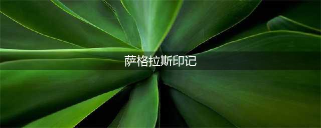 魔兽世界萨格拉斯印记哪里交(萨格拉斯印记)