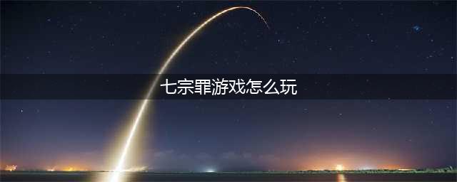 《七大罪》手游新手怎么玩 新手入门攻略(七宗罪游戏怎么玩)