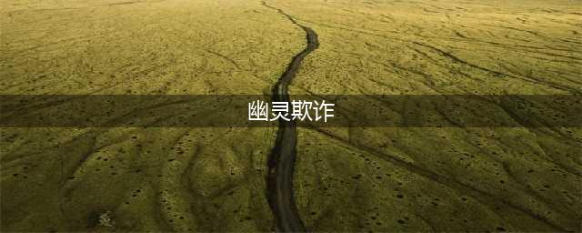 CF新角色欺诈者如何使用 生化幽灵欺诈者的速成攻略(幽灵欺诈)