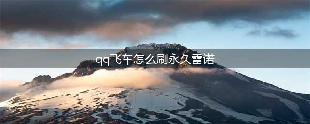 qq飞车雷诺怎么获得永久(qq飞车怎么刷永久雷诺)