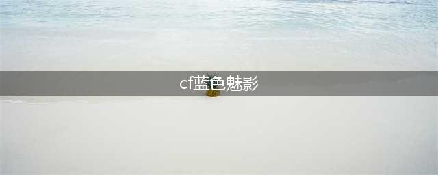 《穿越火线》EVO蓝色魅影怎么样 EVO蓝色魅影全方位测评(cf蓝色魅影)