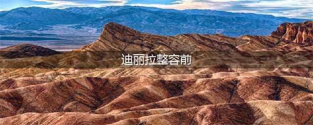 迪丽拉整容前照片曝光！原来没做“芭比”前她是这样子，差距明显(迪丽拉整容前)