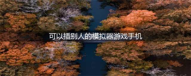 2022类似模拟人生的手机游戏有哪些 手机上类似模拟人生的游戏推荐(可以插别人的模拟器游戏手机)