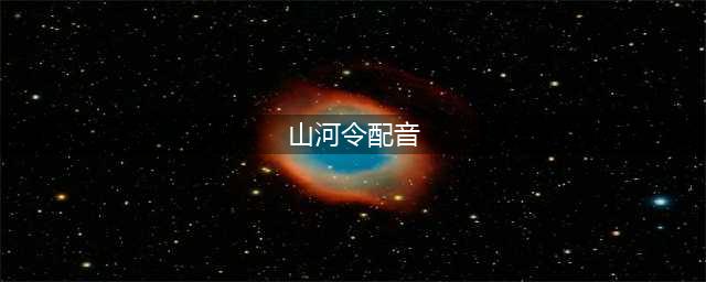 《山河令》温客行配音引争议，配音演员回怼：我是直男讨厌卖腐(山河令配音)
