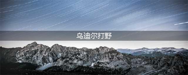 《LOL》11.10版本打野乌迪尔攻略 玩法技巧分享(乌迪尔打野)