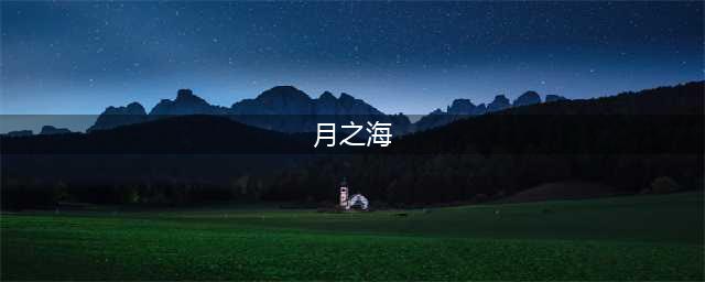 阴阳师月之海玩法攻略
