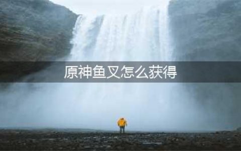 原神鱼叉武器怎么获得