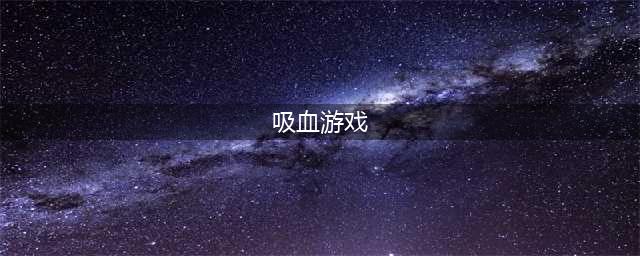 有吸血角色的手游有哪些2021 最火爆有吸血角色的手游合集推荐(吸血游戏)