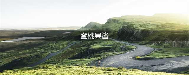 创造与魔法蜜桃果酱怎么制作