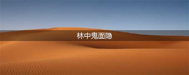 阴阳师宝图线索林中鬼面隐在哪里 阴阳师林中鬼面隐位置一览