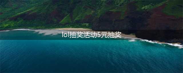《LOL》暴走萝莉的新春灯笼 5元抽奖再次开启(lol抽奖活动5元抽奖)