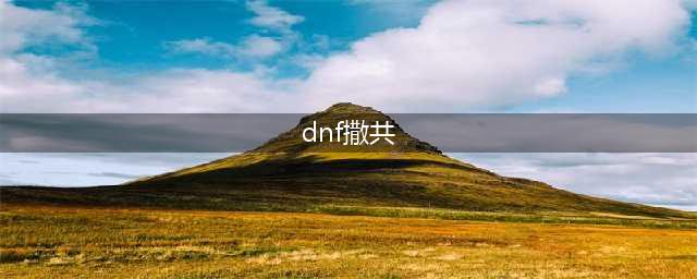 《DNF手游》宠物撒共怎么获取 撒共属性技能介绍(dnf撒共)