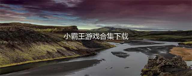 小霸王100个经典游戏下载大全2021 小霸王游戏手机版合集(小霸王游戏合集下载)