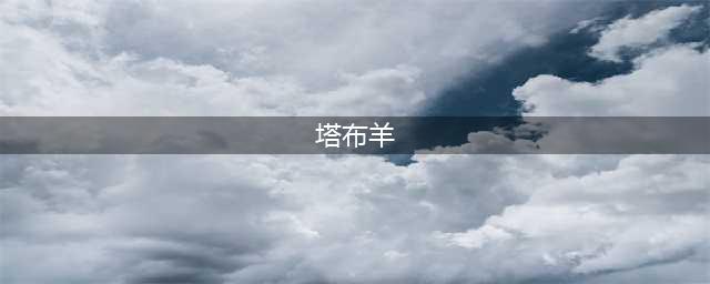 《魔兽世界怀旧服》TBC坐骑塔布羊怎么获得 获取方法分享