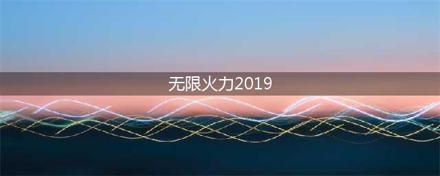 《英雄联盟》无限火力2019时间表 无限火力什么时候开