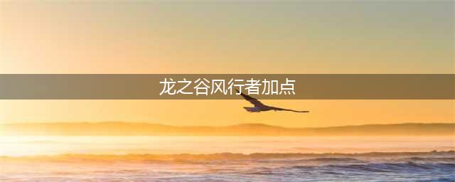 《龙之谷手游》风行者刷图加点推荐(龙之谷风行者加点)