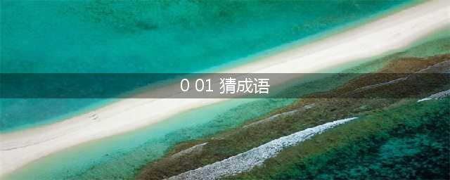 《疯狂猜成语》百分之0.01答案介绍(0 01 猜成语)