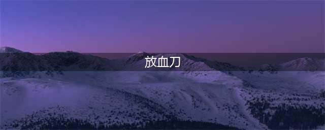 《魔兽世界怀旧服》放血刀在哪出 放血刀掉落位置分享(放血刀)