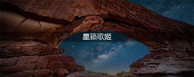 《英雄联盟》星籁歌姬攻略大全 星籁歌姬怎么玩(星籁歌姬)