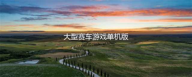赛车游戏单机版下载大全2022 赛车游戏单机版哪个好玩(大型赛车游戏单机版)