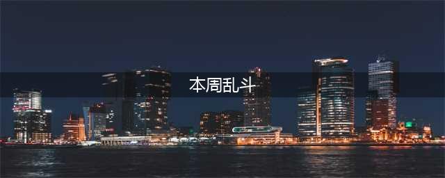 《炉石传说》本周乱斗怎么玩 本周乱斗玩法攻略(本周乱斗)