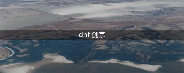 《DNF》剑宗110级装备搭配攻略(dnf 剑宗)