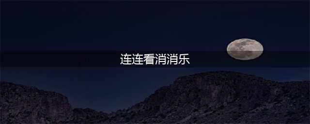 连连看消消乐游戏榜单合集 连连看消消乐游戏有什么2022(连连看消消乐)