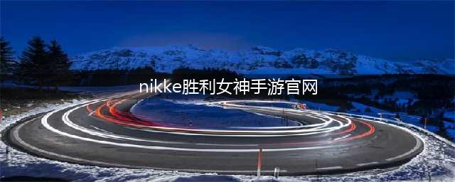 《NIKKE胜利女神》官网在哪里 官网地址